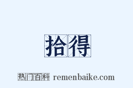 拾得是什么意思的图片